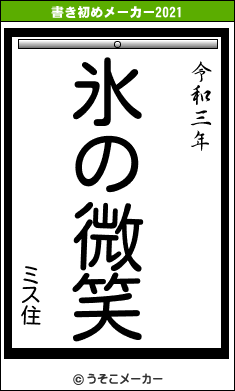 ミス住の書き初めメーカー結果