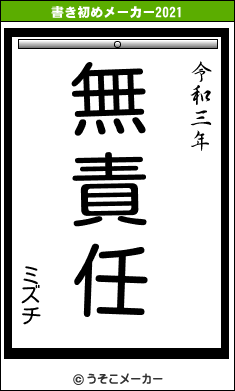 ミズチの書き初めメーカー結果