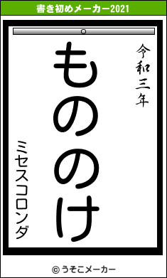 ミセスコロンダの書き初めメーカー結果