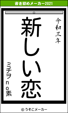 ミチヲno素の書き初めメーカー結果