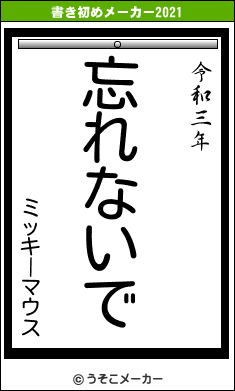 ミッキーマウスの書き初めメーカー結果