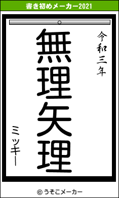 ミッキーの書き初めメーカー結果