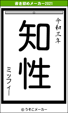 ミッフィーの書き初めメーカー結果