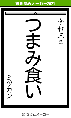 ミツカンの書き初めメーカー結果