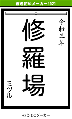 ミツルの書き初めメーカー結果