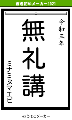 ミナミヌマエビの書き初めメーカー結果