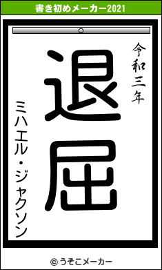 ミハエル・ジャクソンの書き初めメーカー結果