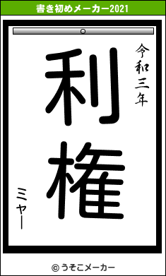 ミャーの書き初めメーカー結果