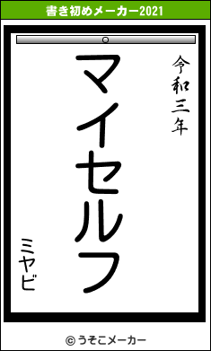 ミヤビの書き初めメーカー結果