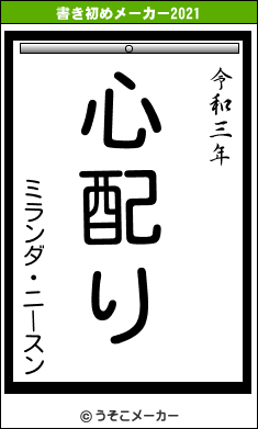 ミランダ・ニースンの書き初めメーカー結果