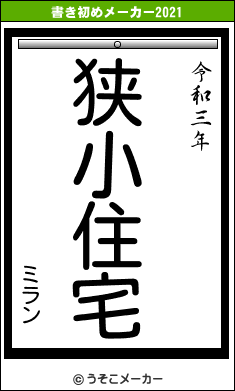 ミランの書き初めメーカー結果