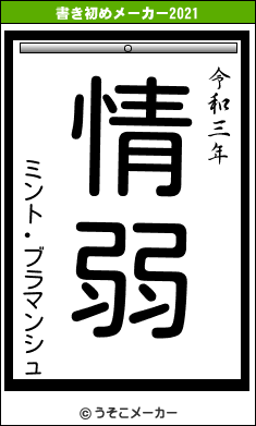 ミント･ブラマンシュの書き初めメーカー結果