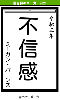 ミーガン・バーンズの書き初めメーカー結果