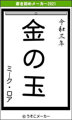 ミーク・ロアの書き初めメーカー結果