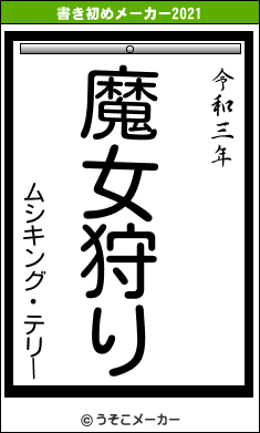 ムシキング・テリーの書き初めメーカー結果