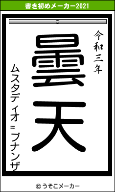 ムスタディオ=ブナンザの書き初めメーカー結果