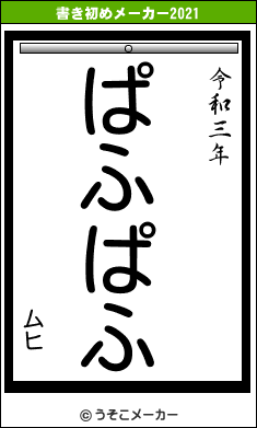 ムヒの書き初めメーカー結果