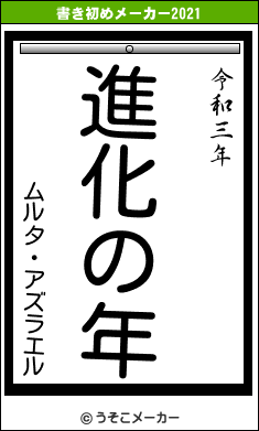 ムルタ・アズラエルの書き初めメーカー結果