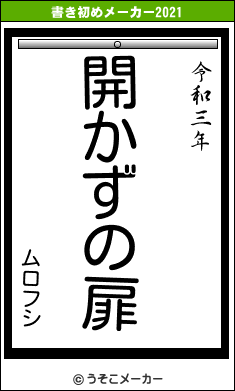 ムロフシの書き初めメーカー結果