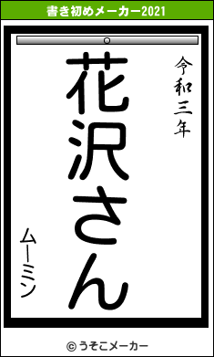 ムーミンの書き初めメーカー結果