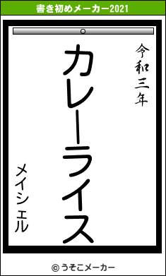 メイシェルの書き初めメーカー結果