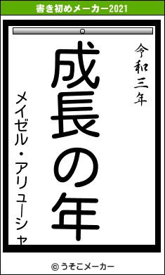 メイゼル・アリューシャの書き初めメーカー結果