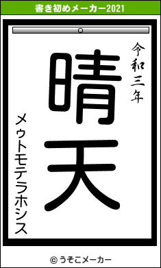 メゥトモテラホシスの書き初めメーカー結果