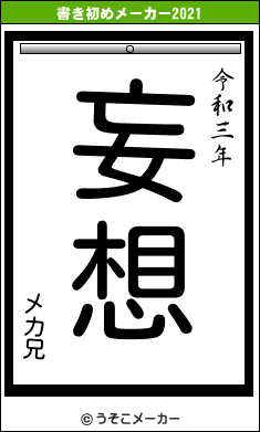 メカ兄の書き初めメーカー結果