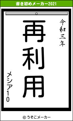 メシア10の書き初めメーカー結果