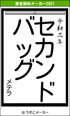 メテラの書き初めメーカー結果