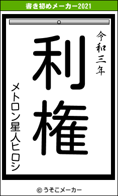 メトロン星人ヒロシの書き初めメーカー結果