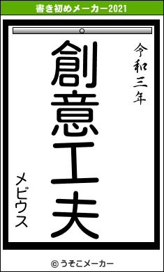 メビウスの書き初めメーカー結果