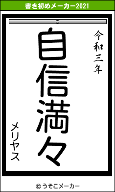 メリヤスの書き初めメーカー結果