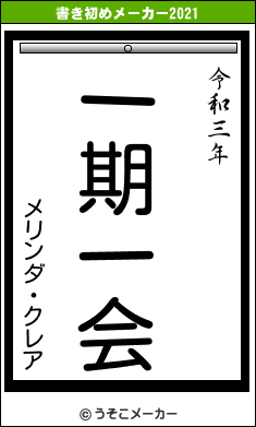 メリンダ・クレアの書き初めメーカー結果