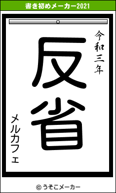 メルカフェの書き初めメーカー結果