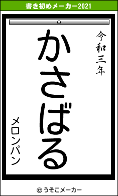 メロンパンの書き初めメーカー結果