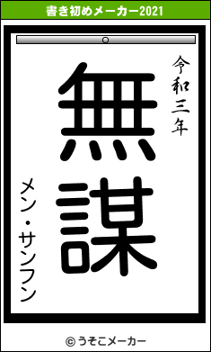 メン・サンフンの書き初めメーカー結果