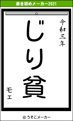 モェの書き初めメーカー結果