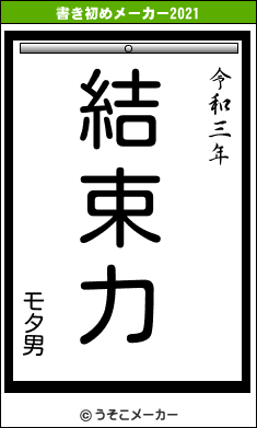 モタ男の書き初めメーカー結果
