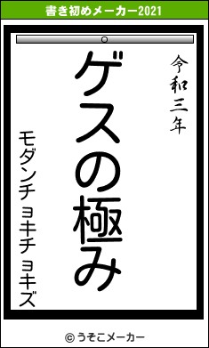 モダンチョキチョキズの書き初めメーカー結果