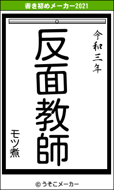 モツ煮の書き初めメーカー結果