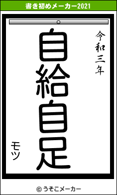 モツの書き初めメーカー結果