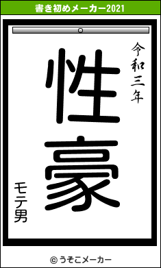 モテ男の書き初めメーカー結果
