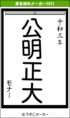 モナーの書き初めメーカー結果