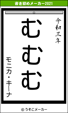 モニカ・キーナの書き初めメーカー結果