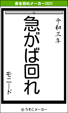 モニードの書き初めメーカー結果