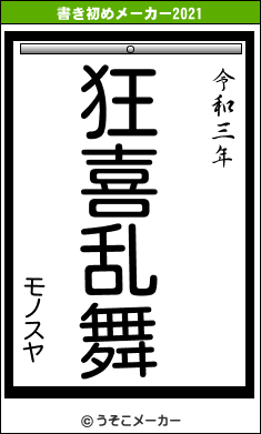 モノスヤの書き初めメーカー結果