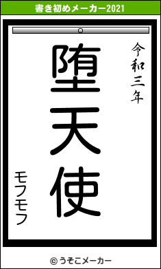 モフモフの書き初めメーカー結果