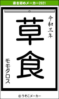 モモタロスの書き初めメーカー結果