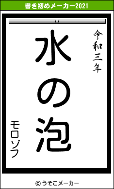 モロゾフの書き初めメーカー結果